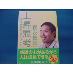 裏表紙にヨレ有【中古】上昇思考 幸せを感じるために大切なこと 長友佑都 角川書店 単行本1-4