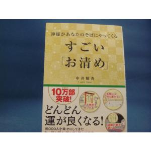 三方に研磨跡あり！【中古】神様があなたのそばにやってくる すごい「お清め」/中井耀香/角川書店 4-3｜furuhon-mottoyomu