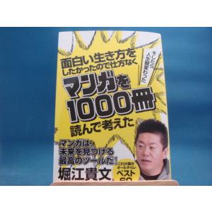 【中古】面白い生き方をしたかったので仕方なくマンガを1000冊読んで考えた/堀江貴文/角川書店 2-...