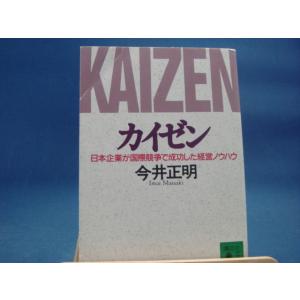 三方に研磨跡とページ焼け有！【中古】カイゼン　日本企業が国際競争で成功した経営ノウハウ（講談社文庫）/今井正明/講談社（文庫1-2）