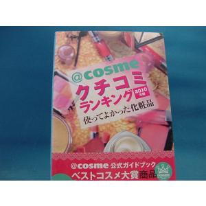 「中古」@cosmeクチコミランキング 2010年版: 使ってよかった化粧品 (講談社MOOK) 単行本4-3