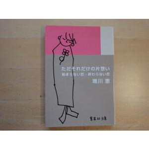 【中古】ただそれだけの片想い 始まらない恋 終わらない恋/唯川恵/集英社 文庫1-4
