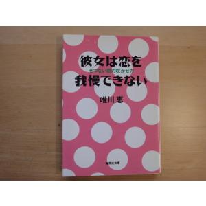 【中古】彼女は恋を我慢できない せつない恋の咲かせ方/唯川恵/集英社 文庫1-4