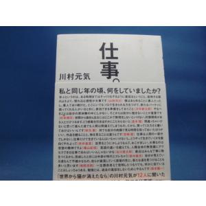 表紙に少々汚れ有！【中古】仕事。/川村元気/集英社 1-10｜furuhon-mottoyomu