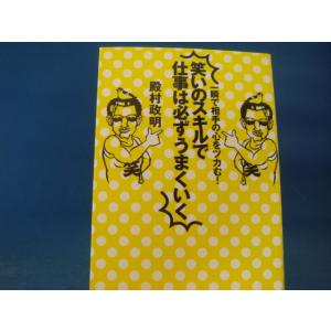 【中古】一瞬で相手の心をツカむ！笑いのスキルで仕事は必ずうまくいく/殿村政明/小学館 3-16｜furuhon-mottoyomu