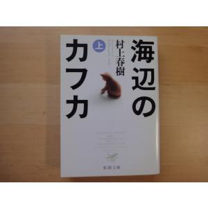 【中古】海辺のカフカ (上)/村上春樹/新潮社 日本文庫1-6