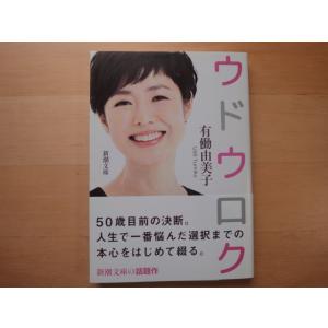 【中古】ウドウロク/有働由美子/新潮社 文庫1-4