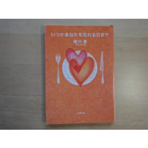 【中古】いつかあなたを忘れる日まで/唯川恵/新潮社 文庫1-4