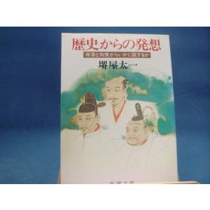 三方に焼け有！【中古】歴史からの発想 停滞と拘束からいかに脱するか (新潮文庫)/堺屋太一/新潮社 （文庫1-3）