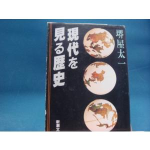 表紙に擦れ使用感有！【中古】現代を見る歴史 (新潮文庫) /堺屋太一/新潮社 （文庫1-3）