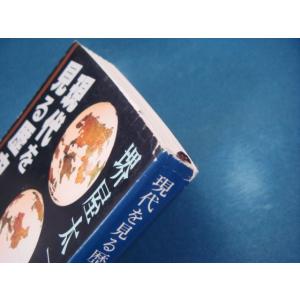 表紙に擦れ使用感有!【中古】現代を見る歴史 (...の詳細画像2
