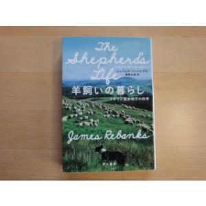 【中古】羊飼いの暮らし イギリス湖水地方の四季/ジェイムズ リーバンクス/早川書房 文庫1-3｜furuhon-mottoyomu