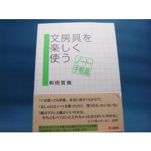 帯に少々破れあり！【中古】文房具を楽しく使う ノート・手帳篇/和田哲哉/早川書房 2-9