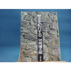 三方に軽い焼有！【中古】歴史を紀行する (文春文庫)/司馬遼太郎/文藝春秋 （文庫1-3）