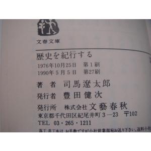 三方に軽い焼有!【中古】歴史を紀行する (文春...の詳細画像3