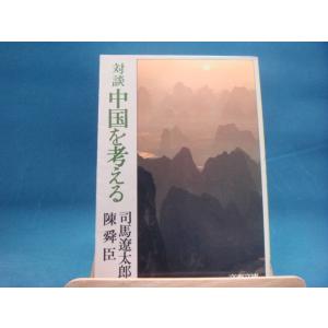 三方に焼け有！【中古】対談 中国を考える (文春文庫)/司馬遼太郎/文藝春秋 （文庫1-3）