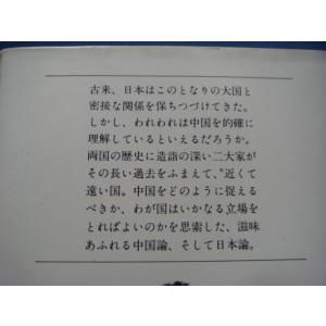 三方に焼け有!【中古】対談 中国を考える (文...の詳細画像1