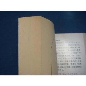 三方に焼け有!【中古】対談 中国を考える (文...の詳細画像2