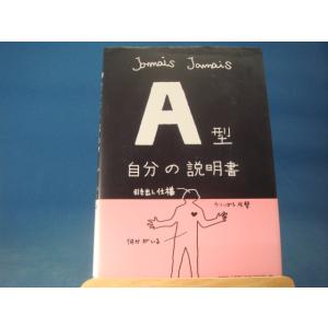 「中古」Ａ型自分の説明書 占い好き/Jamais Jamais/雲母書房 単行本4-1