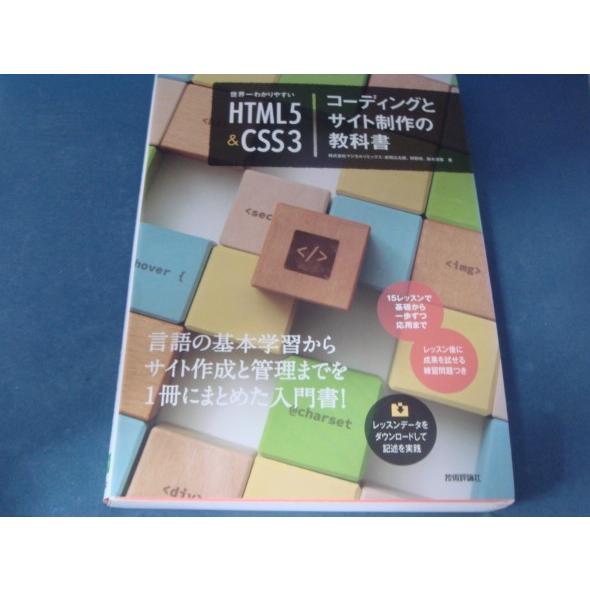 表紙に使用感あり！【中古】世界一わかりやすい HTML5&amp;CSS3コーディングとサイト制作の教科書/...