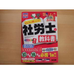 袖に折れ有【中古】みんなが欲しかった! 社労士の教科書 2023年度/TAC社会保険労務士講座/TAC 単行本7-4｜furuhon-mottoyomu