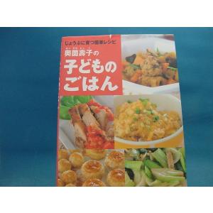 「中古」奥薗壽子の子どものごはん じょうぶに育つ簡単レシピ「知らないと損する料理法」 金の星社 単行本4-3