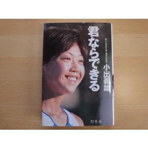 表紙の上部に少々使用感あり【中古】君ならできる/小出義雄/幻冬舎 単行本6-4