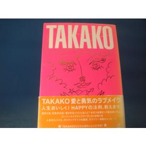 「中古」ＴＡＫＡＫＯ 愛と勇気のラブメイク ポジティブライフの提案/ＴＡＫＡＫＯ/幻冬舎 単行本4-2