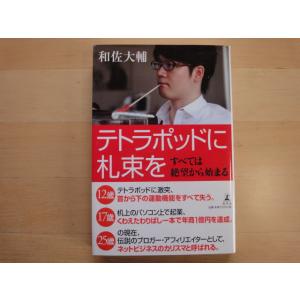 【中古】テトラポッドに札束を/和佐大輔/幻冬舎 単行本6-5｜furuhon-mottoyomu