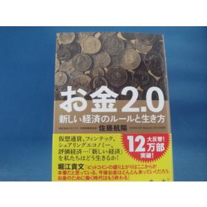 「中古」お金2．0 新しい経済のルールと生き方/佐藤航陽/幻冬舎 単行本2-6