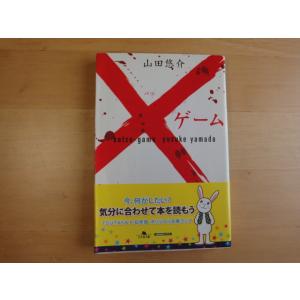 【中古】×ゲーム/山田悠介/幻冬舎 日本文庫1-3