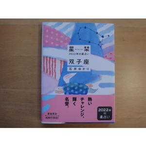 【中古】星栞 2022年の星占い 双子座/石井ゆかり/幻冬舎コミックス 文庫1-5