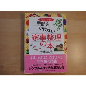 【中古】英国スタイル手間をかけない家事整理の本/佐藤よし子/幻冬舎 5-3