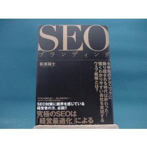 【中古】ＳＥＯブランディング / 影浦誠士 / 幻冬舎メディアコンサルティング 1-3