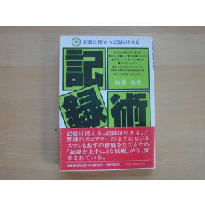 三方に焼け有「中古」記録術 実務に役立つ記録のとり方/坂井尚/産業能率大学出版部 単行本2-5