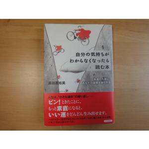 三方に研磨跡あり【中古】自分の気持ちがわからなくなったら読む本/原田真裕美/青春出版社 1-10｜furuhon-mottoyomu