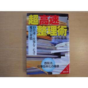 三方に研磨跡あり【中古】超「高速」整理術 10倍速く仕事をこなす魔法の習慣/壺阪龍哉/成美堂出版 文...