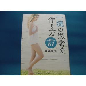 【中古】一流の思考の作り方 発想を切り替える方法６１ / リベラル社 / 中谷彰宏 2-8｜furuhon-mottoyomu