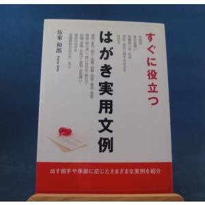 「中古」すぐに役立つはがき実用文例/伍東和郎/高橋書店 単行本5-2