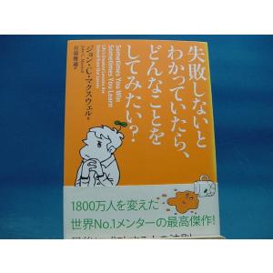 表紙の背が色あせ有！【中古】失敗しないとわかっていたら、どんなことをしてみたい？ /ジョン・Ｃ．マクスウェル 2-4｜furuhon-mottoyomu