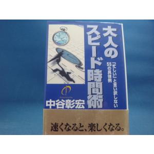 上部に軽い焼け有！【中古】大人のスピ-ド時間術「忙しい」と言い訳しない５５の具体例/中谷彰宏/CCCメディアハウス 1-7｜furuhon-mottoyomu