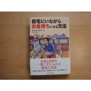 マーカーでライン引き有【中古】自宅にいながらお金持ちになる方法/マイケル ルボーフ/ダイヤモンド社 ...