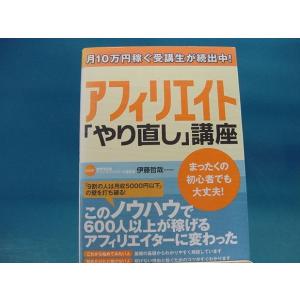 【中古】アフィリエイト「やり直し」講座　月10万円稼ぐ受講生が続出中！/伊藤哲哉/ダイヤモンド社 1...