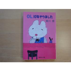 三方に研磨跡あり【中古】OL10年やりました/唯川恵/集英社 文庫1-2
