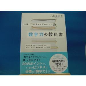 【中古】文系ビジネスマンでもわかる数字力の教科書 / 久保憂希也 / 大和書房 2-4