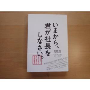 数ページ角に折れ有【中古】いまから、君が社長をしなさい。/鳥原隆志/大和書房 単行本6-5