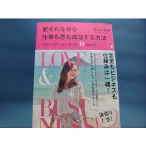 【中古】愛されながら仕事も恋も成功する方法 ヘルシーでハッピーな人の３８の生き方/長谷川朋美/大和書房 2-9｜furuhon-mottoyomu