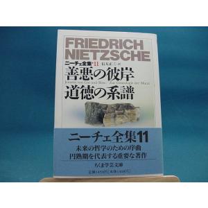 中古 ニーチェ全集 11 善悪の彼岸 道徳の系譜 ちくま学芸文庫 フリードリッ Y Z Book Store