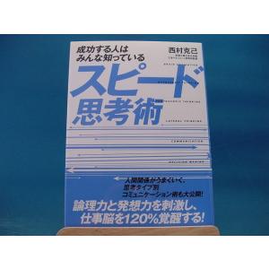 【中古】 成功する人はみんな知っているスピード思考術 / 西村克己 / 東洋経済新報社 2-3