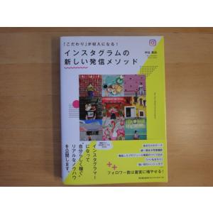 【中古】「こだわり」が収入になる! インスタグラムの新しい発信メソッド/艸谷真由/同文舘出版 2-12｜furuhon-mottoyomu